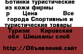 Ботинки туристические из кожи фирмы Zamberlan р.45 › Цена ­ 18 000 - Все города Спортивные и туристические товары » Туризм   . Кировская обл.,Шишканы слоб.